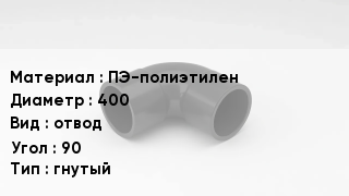 Отвод полиэтиленовый ПЭ-полиэтилен 400 отвод Угол:90 гнутый